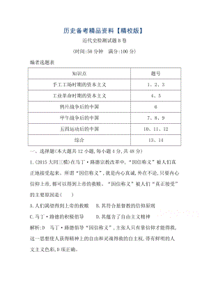 精修版高三歷史 第二部分 通史復(fù)習(xí) 專題突破 近代史檢測試題B卷 限時訓(xùn)練