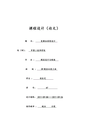 筒形件拉深設(shè)計說明