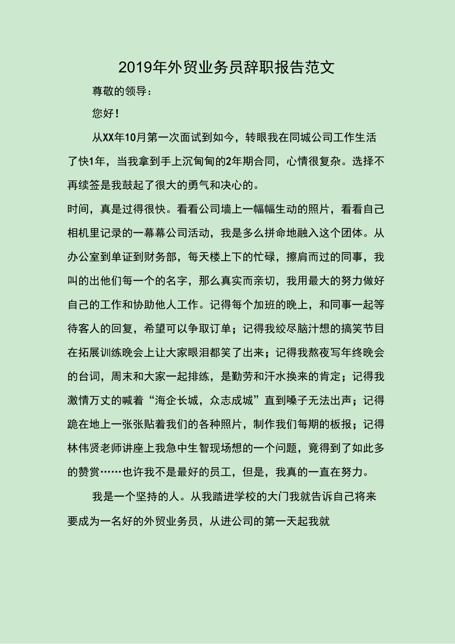 2019年外贸业务员辞职报告范文_第1页