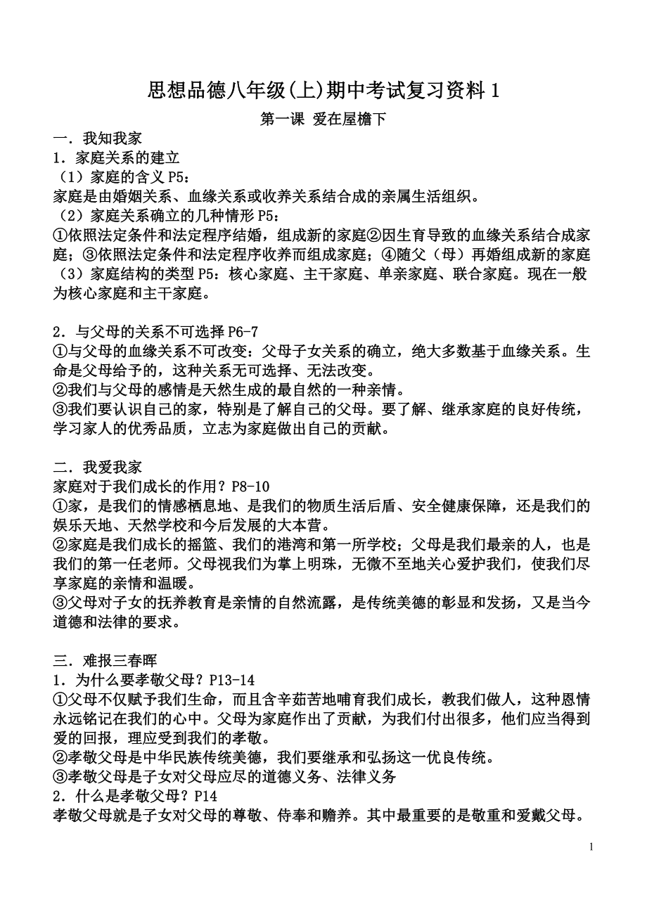 思想品德八年级上期中复习资料1知识整理_第1页