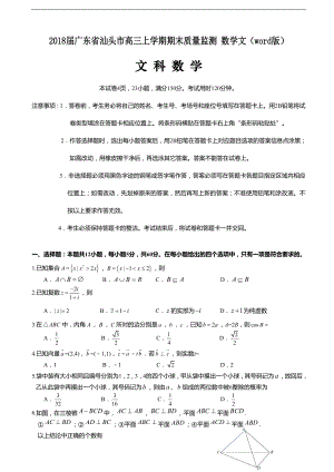 2018屆廣東省汕頭市高三上學(xué)期期末質(zhì)量監(jiān)測(cè) 數(shù)學(xué)文（word版）