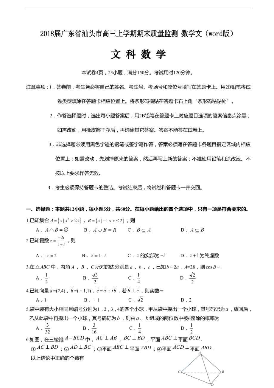 2018屆廣東省汕頭市高三上學(xué)期期末質(zhì)量監(jiān)測(cè) 數(shù)學(xué)文（word版）_第1頁(yè)