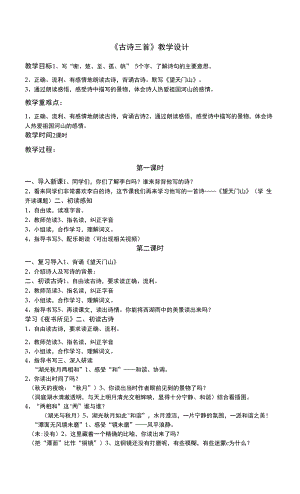 《古詩(shī)三首》教學(xué)設(shè)計(jì) (4).docx