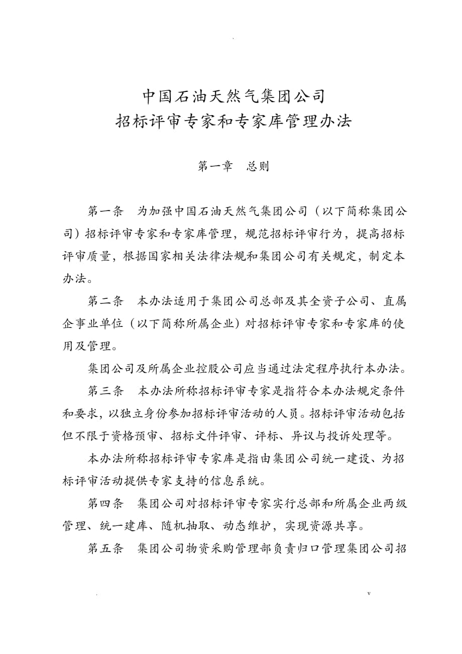 中国石油天然气集团公司招投标评审专家和专家库管理办法_第1页