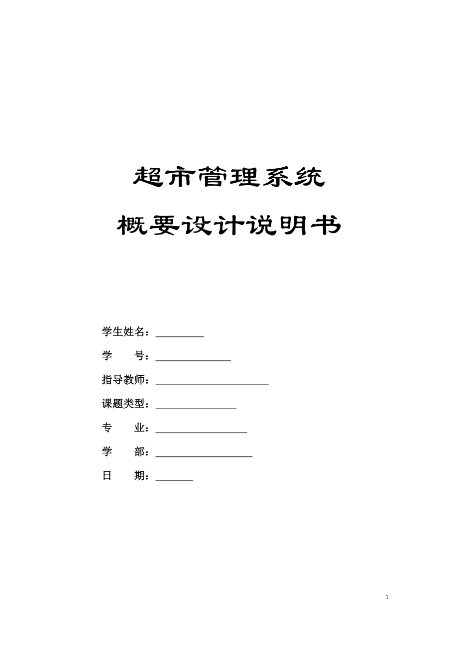 超市管理系統(tǒng) 概要設(shè)計說明書_第1頁