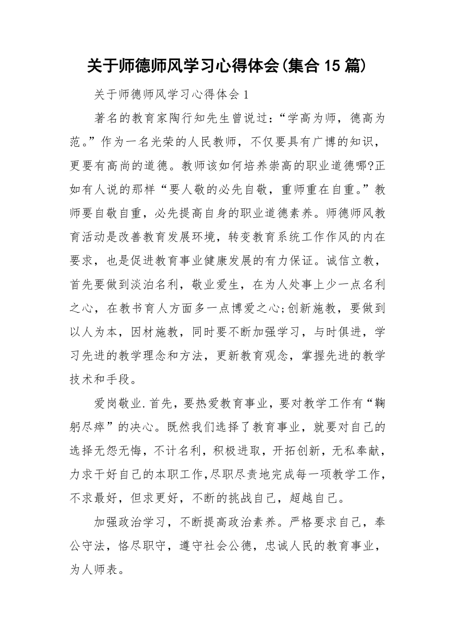 关于师德师风学习心得体会(集合15篇)_第1页