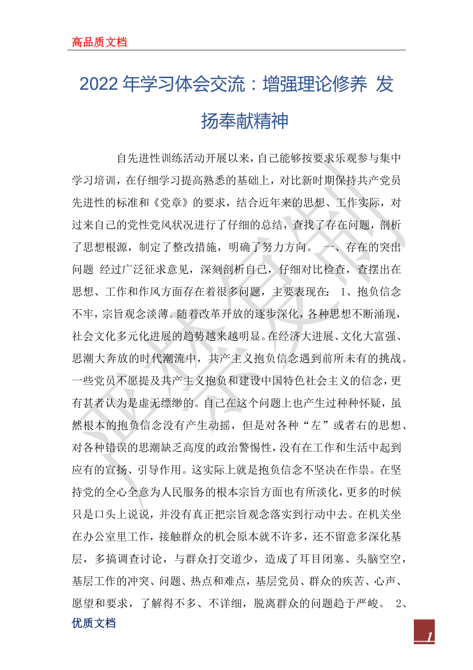 2022年學(xué)習(xí)體會交流：增強(qiáng)理論修養(yǎng) 發(fā)揚(yáng)奉獻(xiàn)精神_第1頁