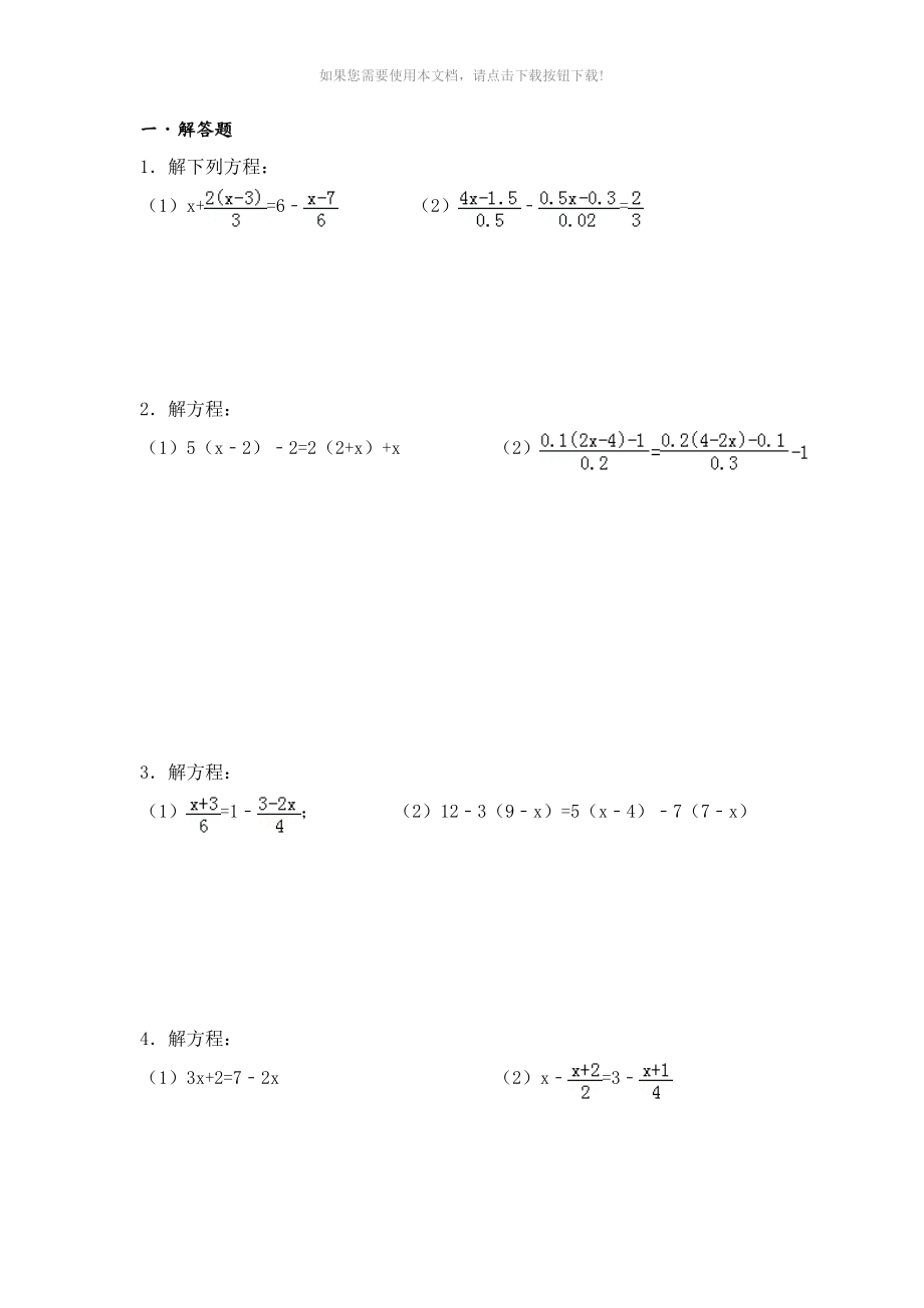 一元一次方程计算题80道(直接打印)_第1页