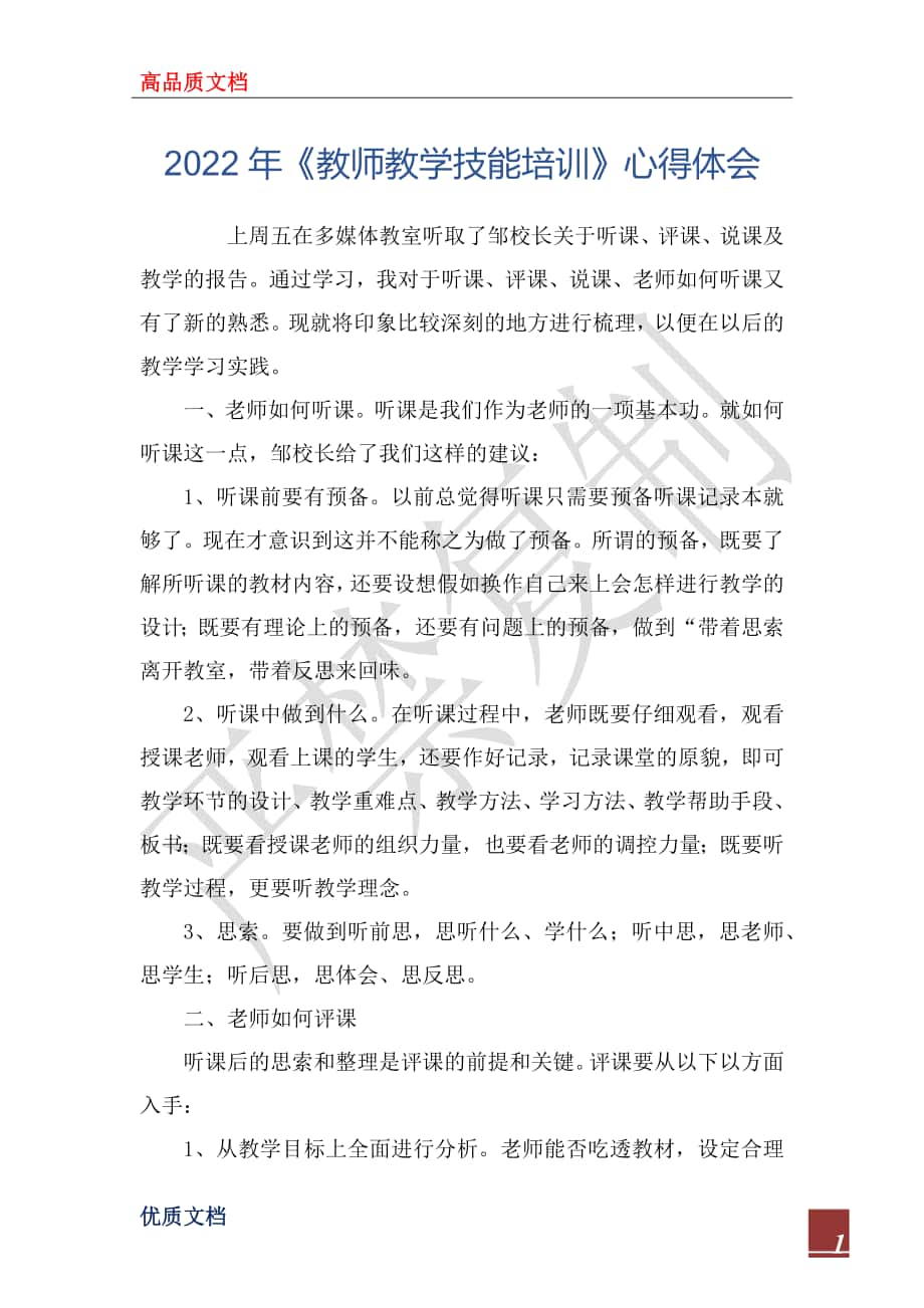 2022年《教師教學(xué)技能培訓(xùn)》心得體會_第1頁