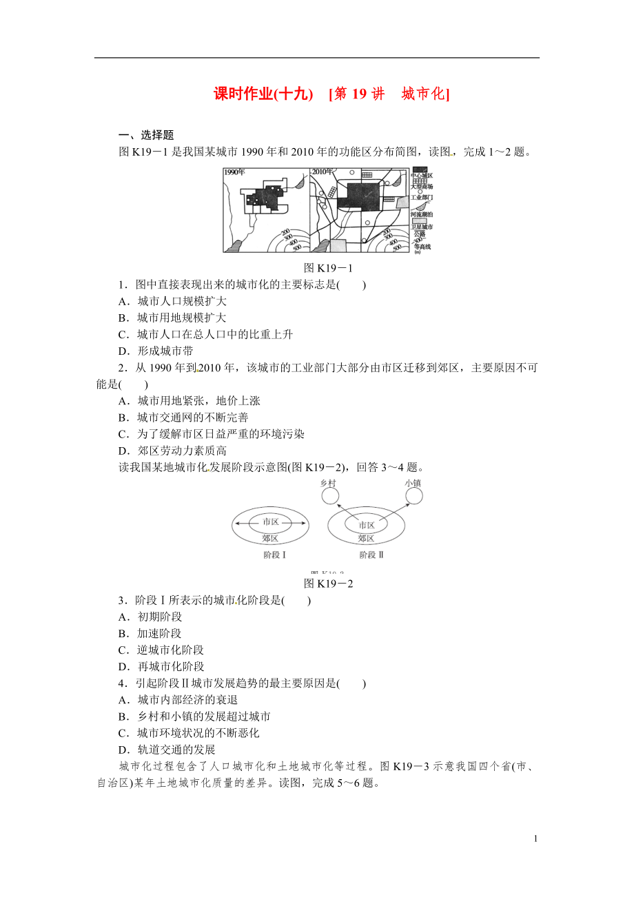 【高考復(fù)習(xí)方案】2015屆高考地理第一輪總復(fù)習(xí)精講-第19講-城市化（含解析）新人教版_第1頁