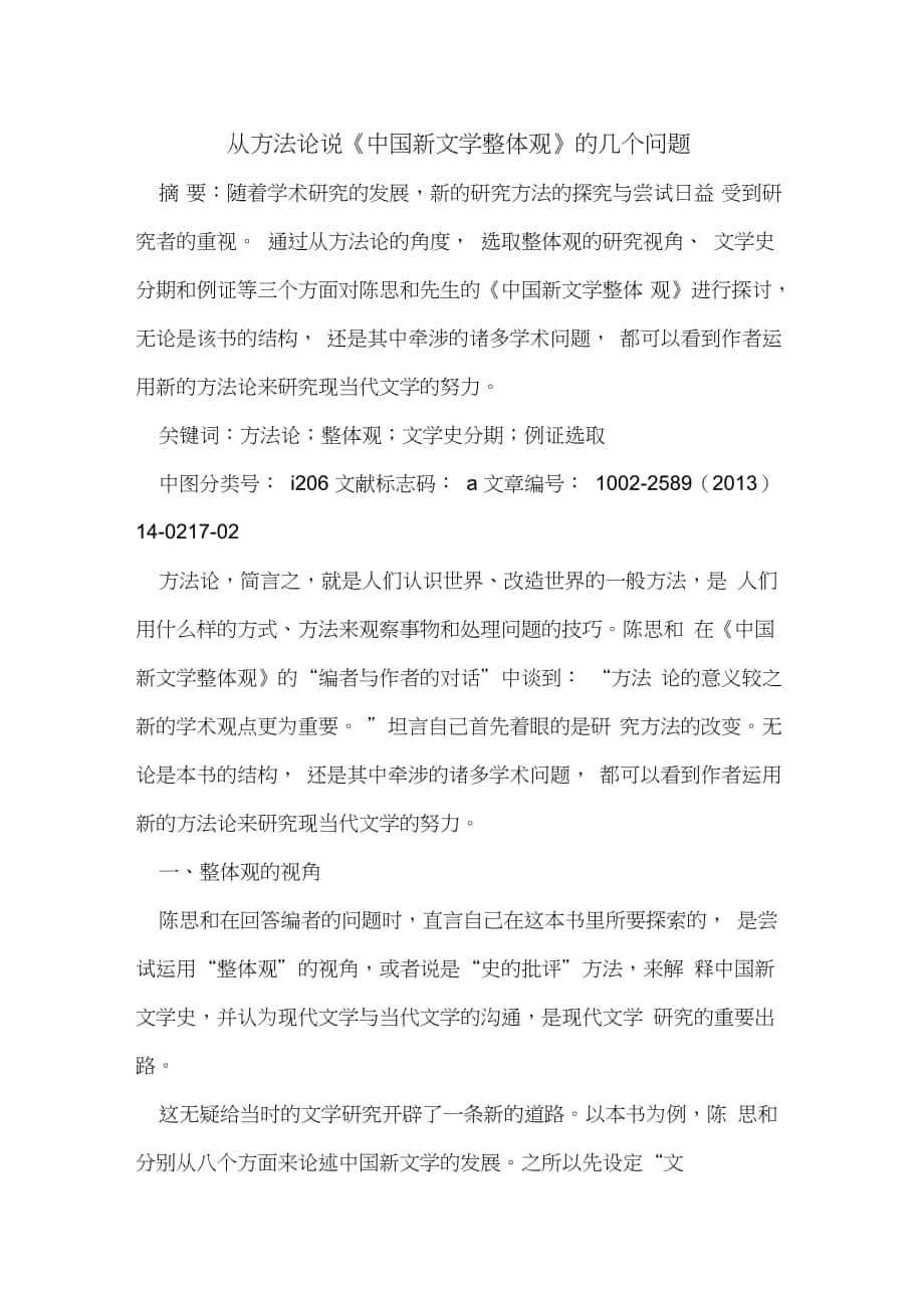 从方法论说《中国新文学整体观》的几个问题_第1页