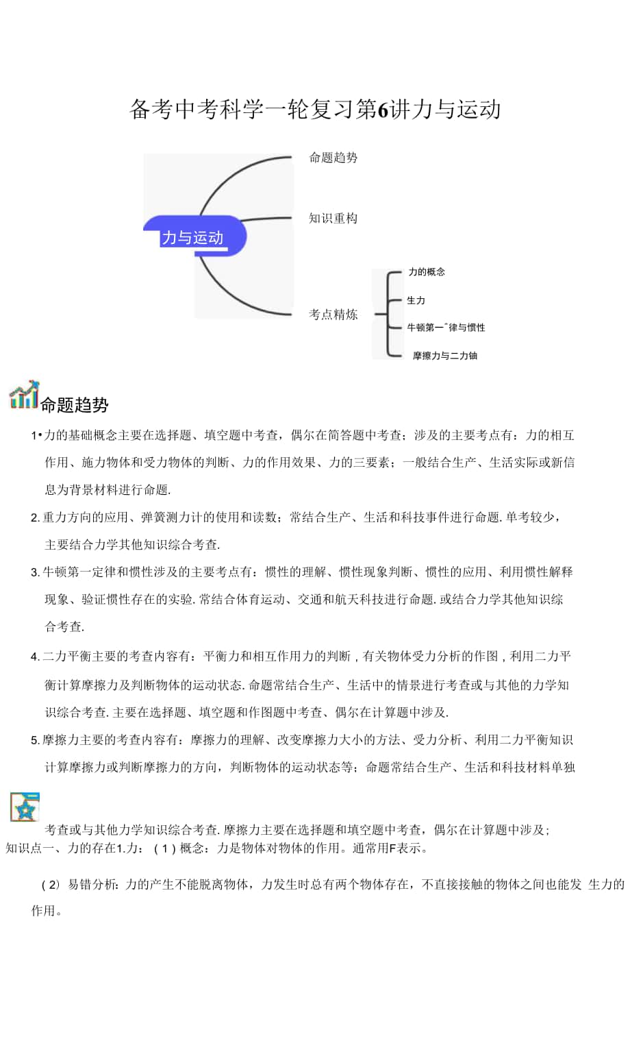 2022初中科學(xué)中考復(fù)習(xí)專(zhuān)題六 運(yùn)動(dòng)與力.docx_第1頁(yè)