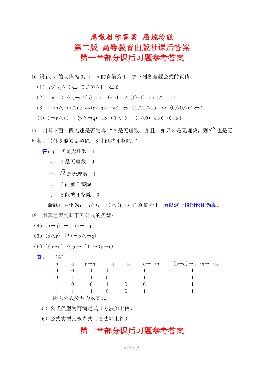 離散數(shù)學答案屈婉玲版第二版高等教育出版社課后答案_第1頁