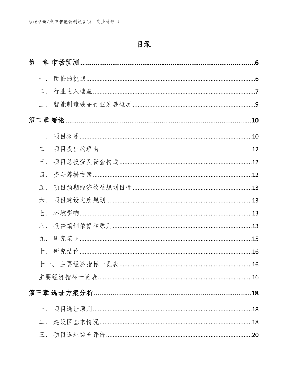 咸宁智能调测设备项目商业计划书（模板参考）_第1页
