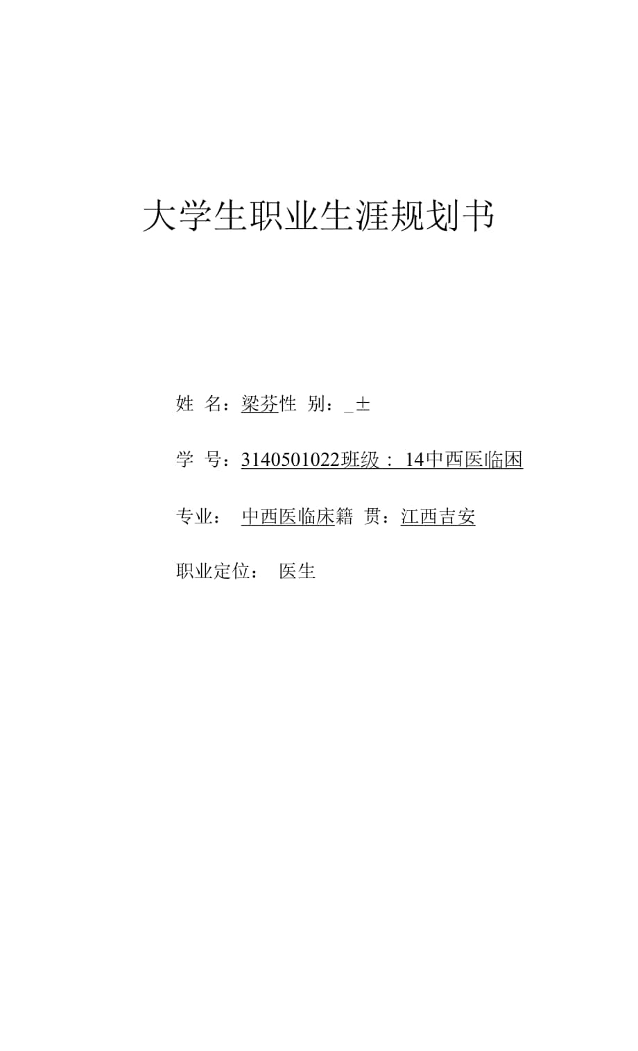 大学生职业生涯规划书().docx_第1页