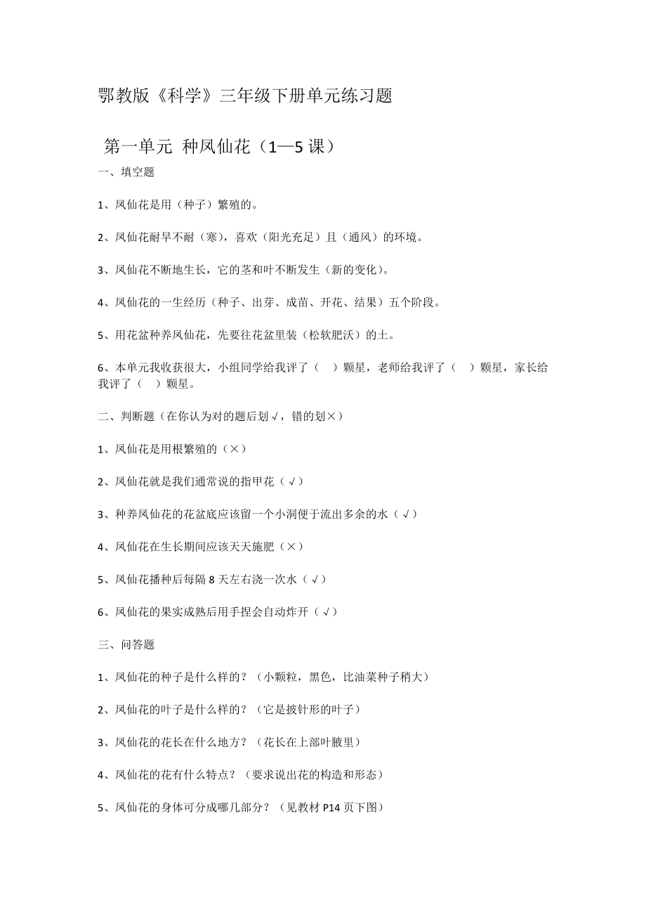 鄂教版三年级下册科学复习题_第1页