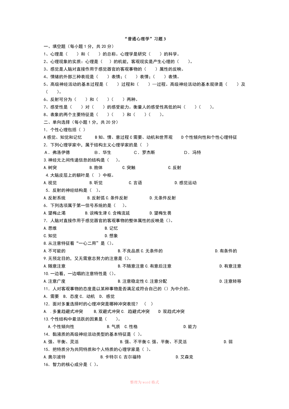 普通心理學(xué) 試題及答案3_第1頁(yè)