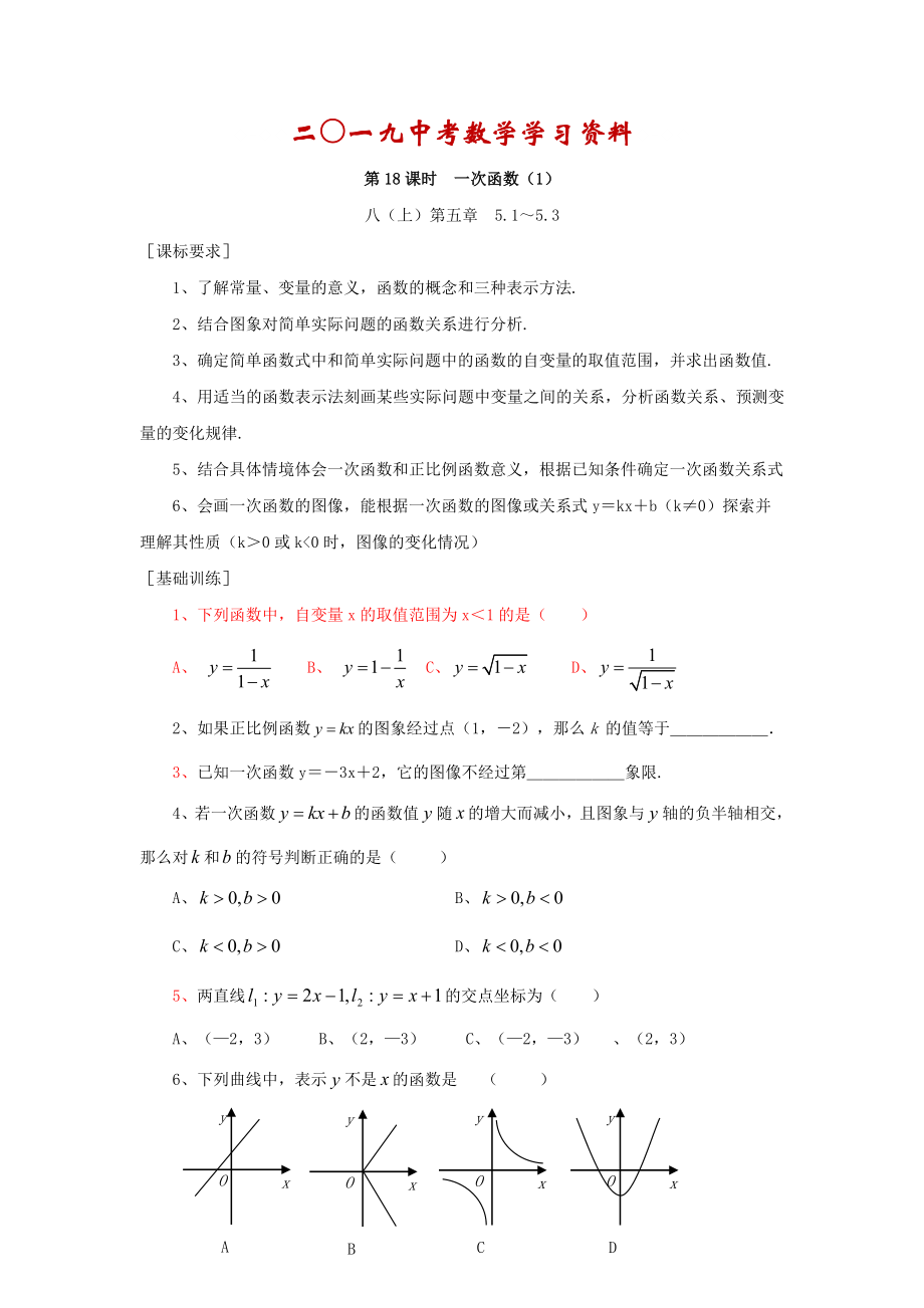 【名校資料】浙江省紹興地區(qū)九年級中考數(shù)學復習講義 第18課時 一次函數(shù)1_第1頁