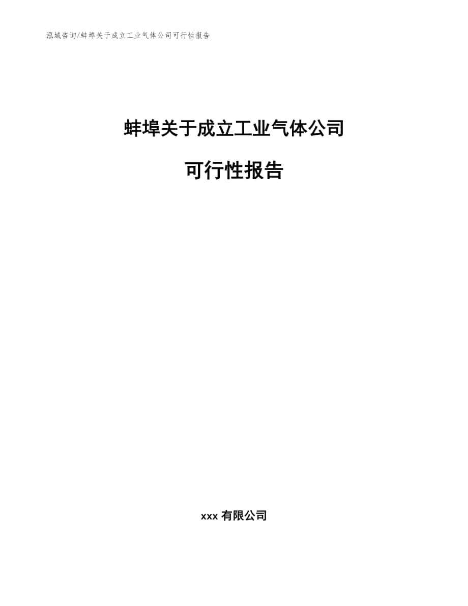 蚌埠关于成立工业气体公司可行性报告（模板参考）_第1页