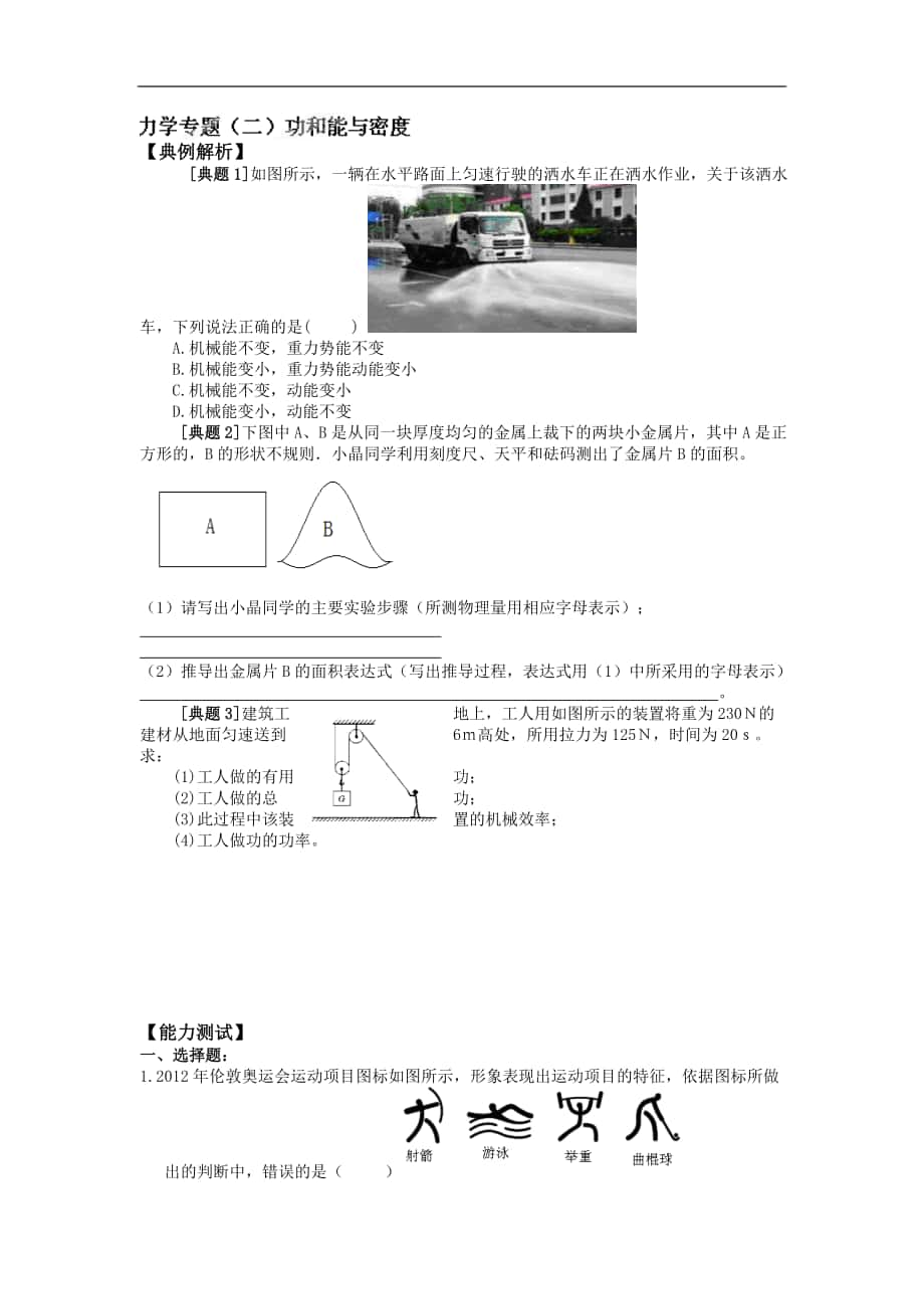 2018届度中考复习学案 力学专题（二）功和能与密度_第1页