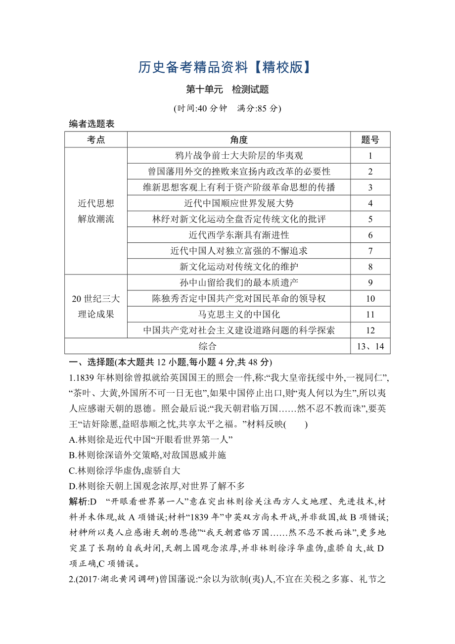 精修版高考?xì)v史通史版：第十單元　近代中國的思想解放潮流和20世紀(jì)以來的重大理論成果 檢測試題 含解析_第1頁