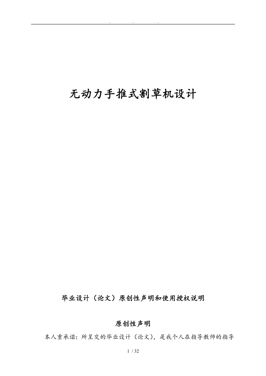 無(wú)動(dòng)力手推式割草機(jī)設(shè)計(jì)論文_第1頁(yè)