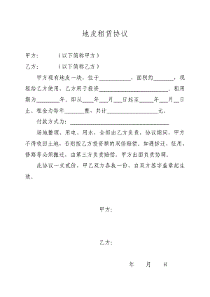 土地租賃協(xié)議 地皮