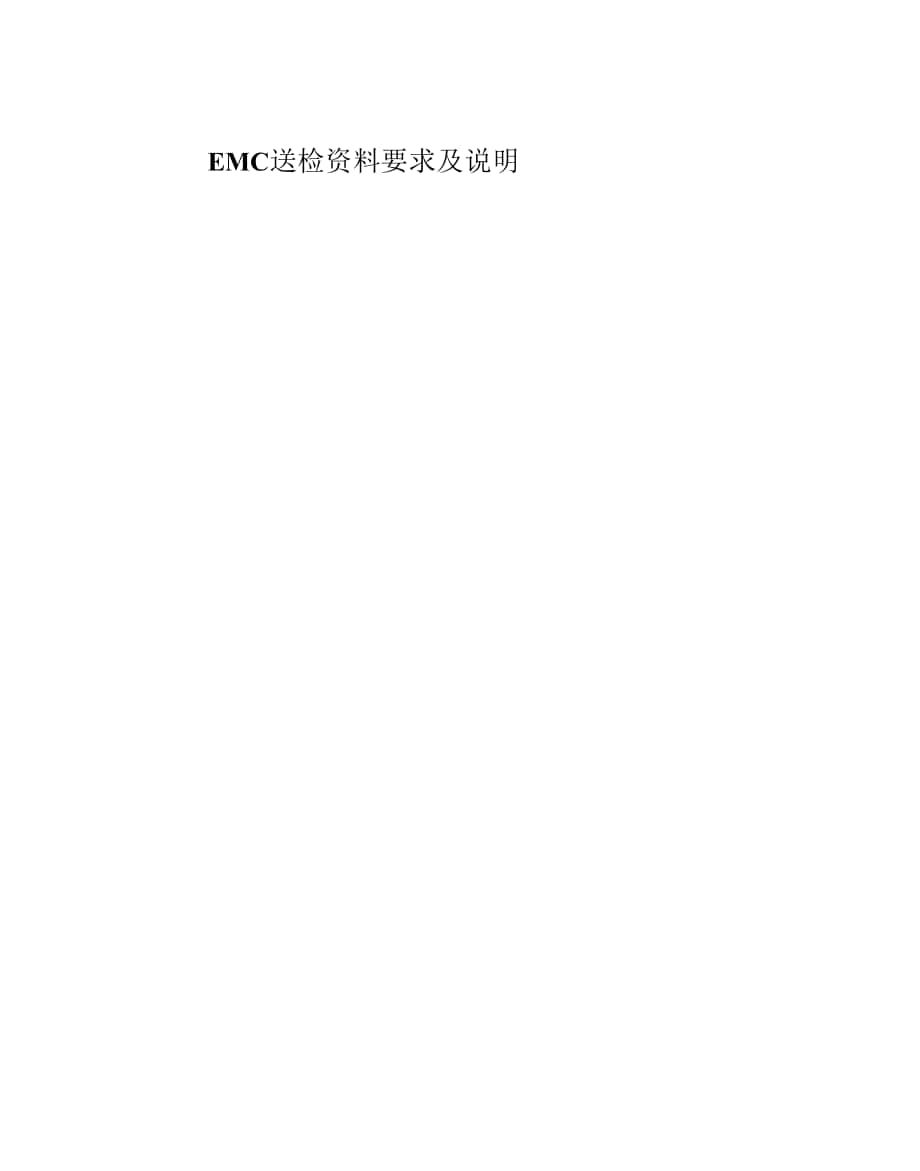 EMC送检资料要求及说明.docx_第1页