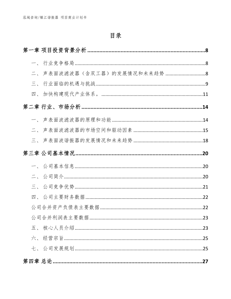 鎮(zhèn)江諧振器 項目商業(yè)計劃書（模板）_第1頁