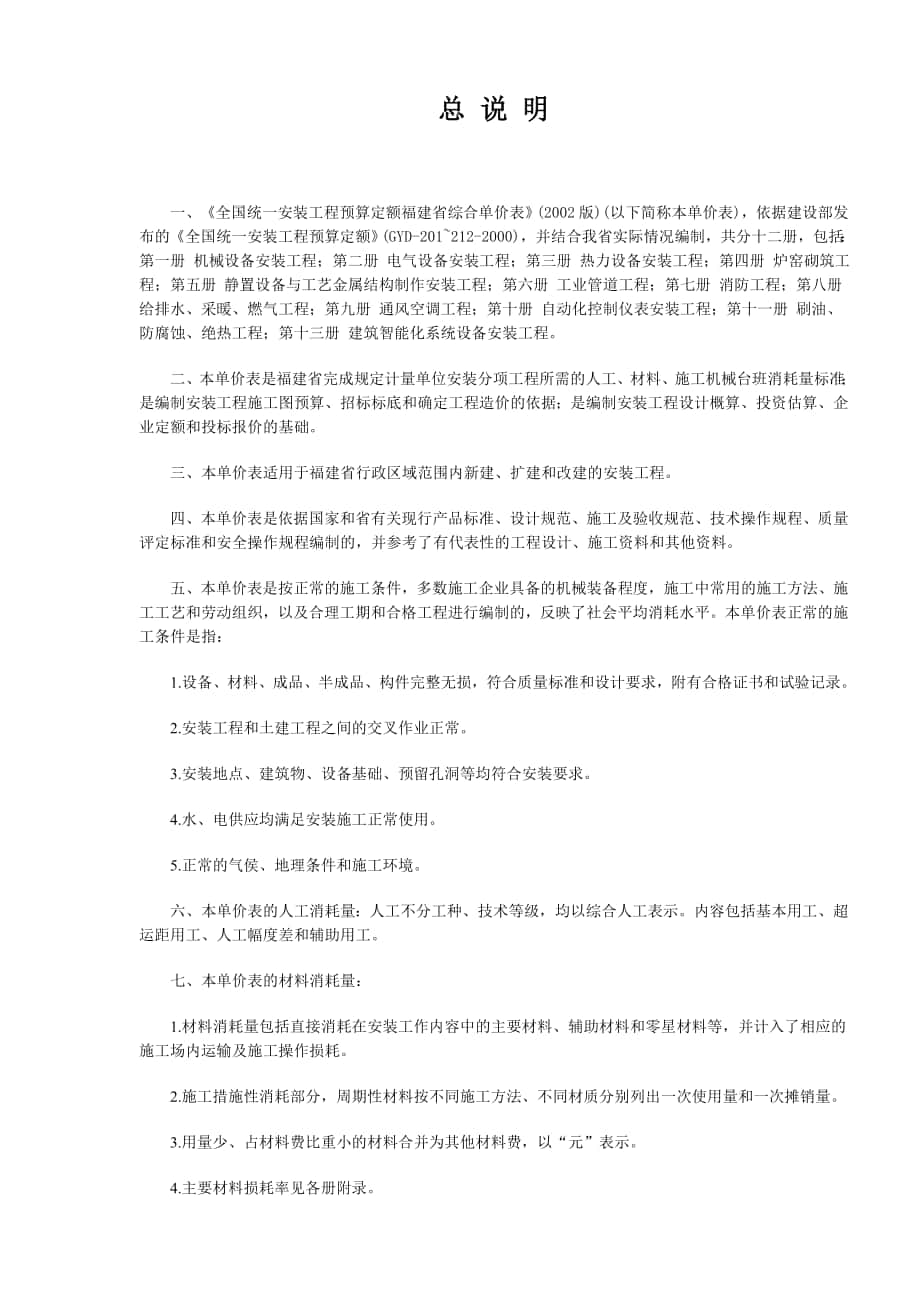 《全國統(tǒng)一安裝工程預(yù)算定額福建省綜合單價表》版.doc_第1頁