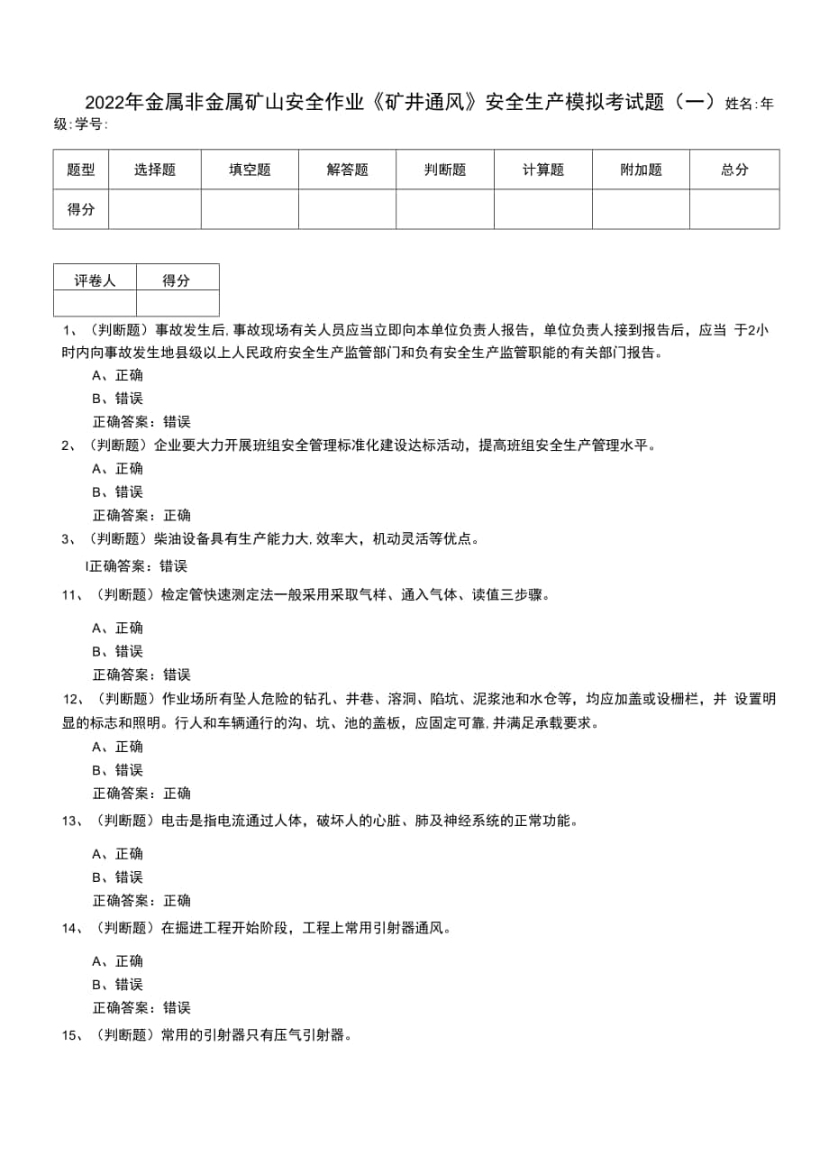 2022年金屬非金屬礦山安全作業(yè)《礦井通風(fēng)》安全生產(chǎn)模擬考試題（十）.docx_第1頁