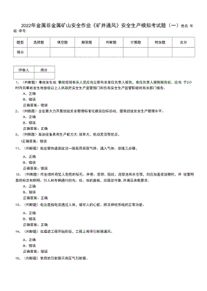 2022年金屬非金屬礦山安全作業(yè)《礦井通風(fēng)》安全生產(chǎn)模擬考試題（十）.docx