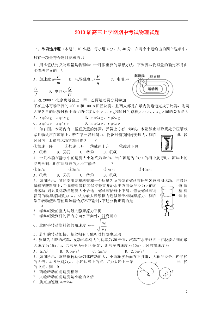 福建省三明市大田县高三物理上学期期中试题新人教版_第1页