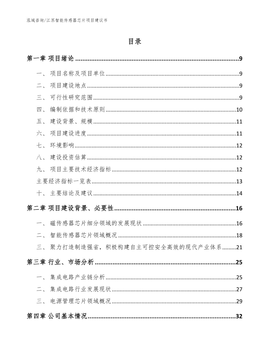 江苏智能传感器芯片项目建议书参考范文_第1页