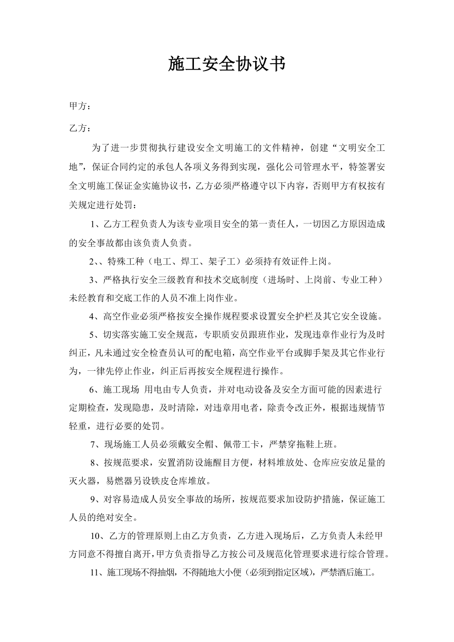 附表17： 施工安全協(xié)議書_第1頁(yè)