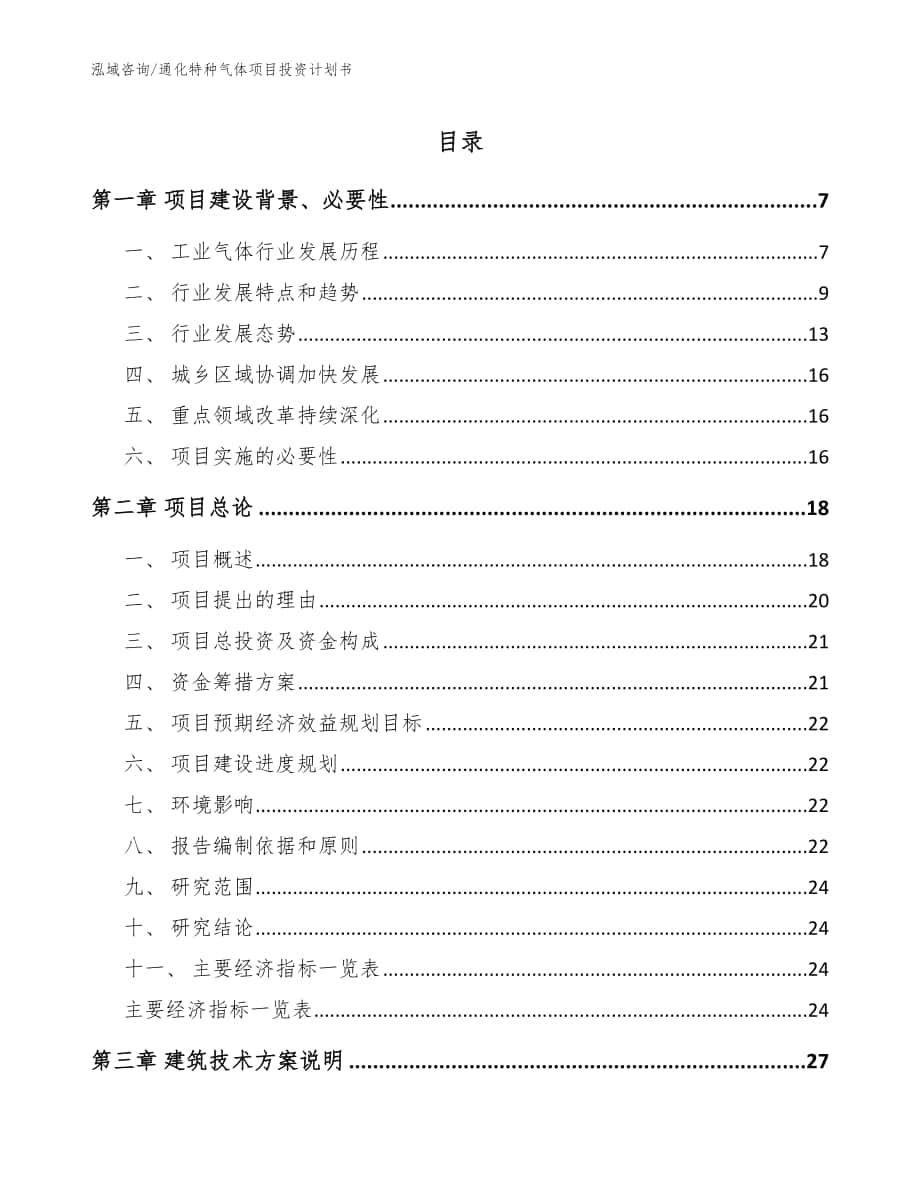 通化特种气体项目投资计划书【模板范本】_第1页