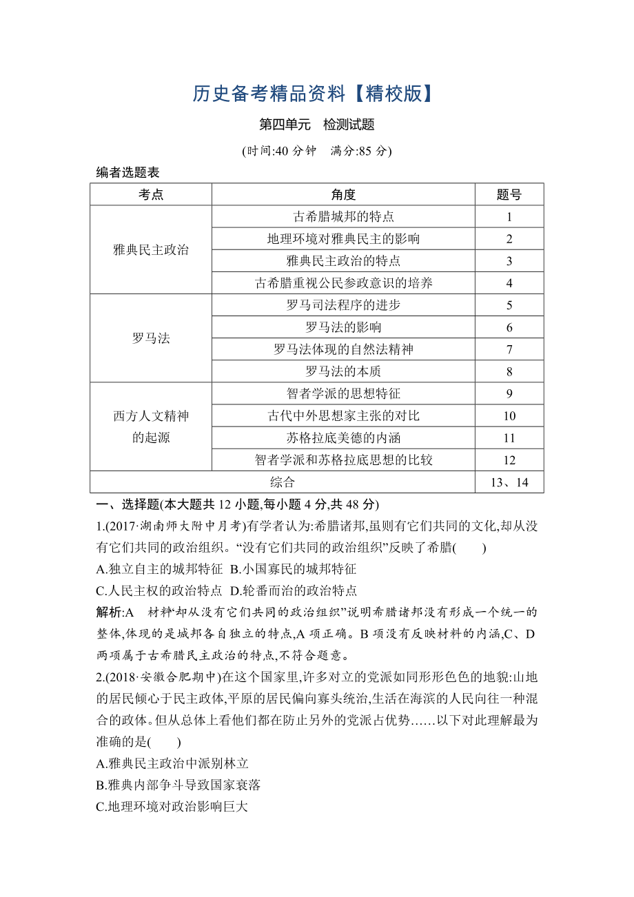 精修版高考?xì)v史通史版：第四單元　古代希臘、羅馬政治制度與西方人文精神的起源 檢測試題 含解析_第1頁