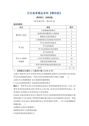 精修版高考?xì)v史通史版：第四單元　古代希臘、羅馬政治制度與西方人文精神的起源 檢測(cè)試題 含解析