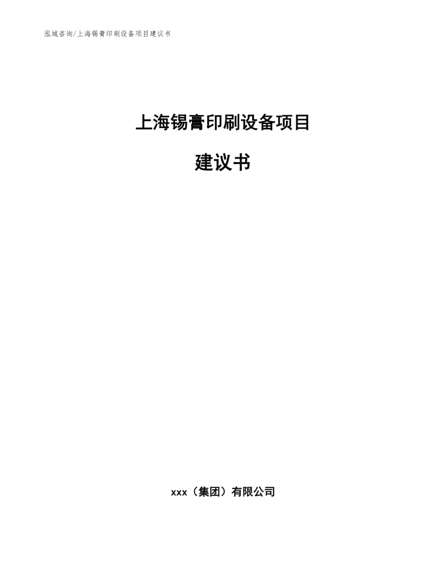 上海锡膏印刷设备项目建议书【模板参考】_第1页