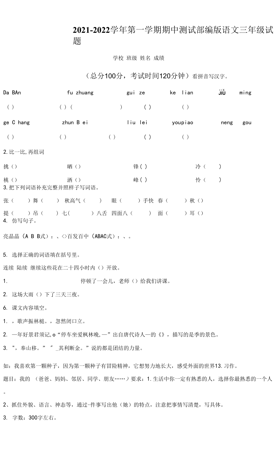 【部編版】語文三年級上學期《期中檢測試卷》附答案解析.docx_第1頁