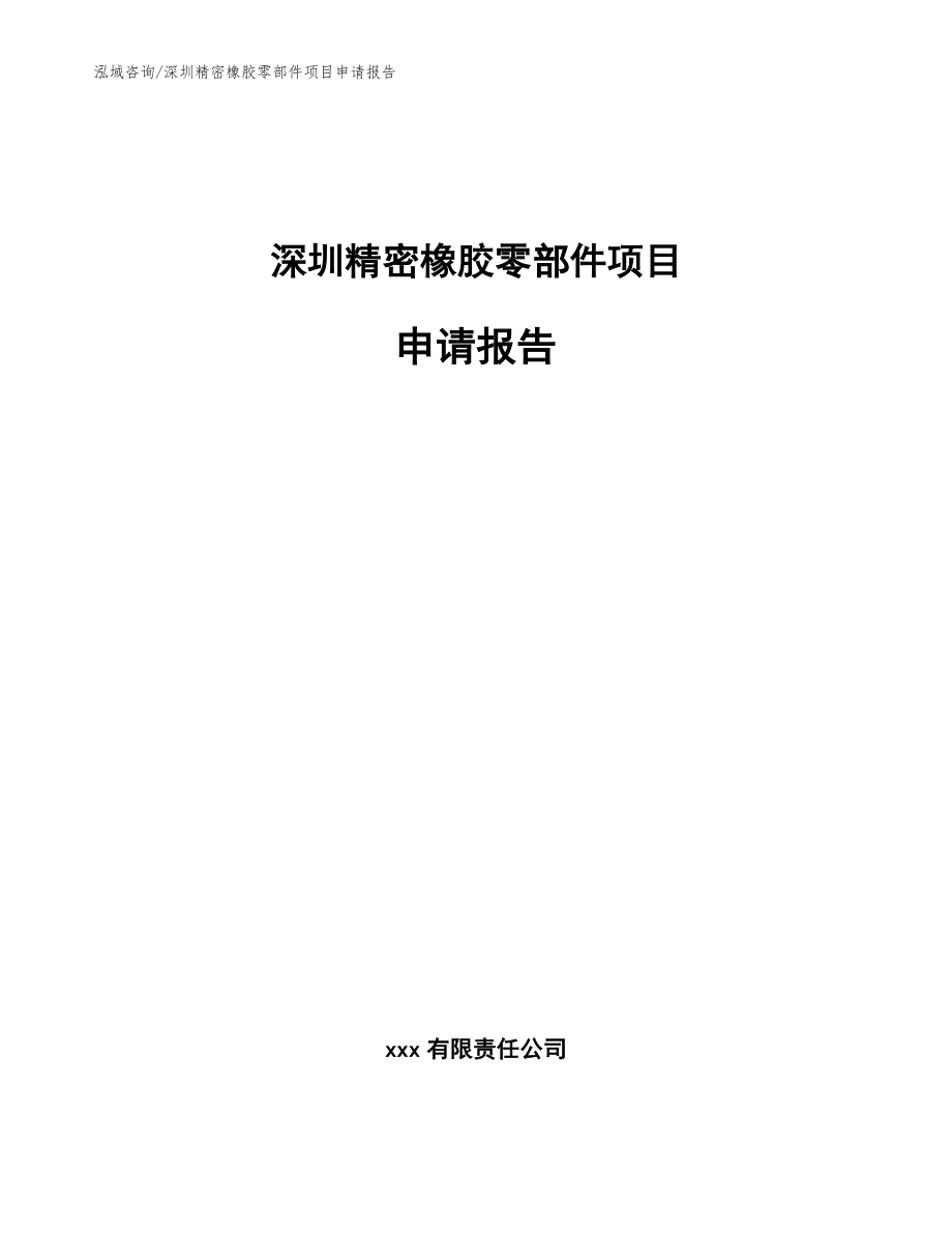 深圳精密橡胶零部件项目申请报告【参考范文】_第1页