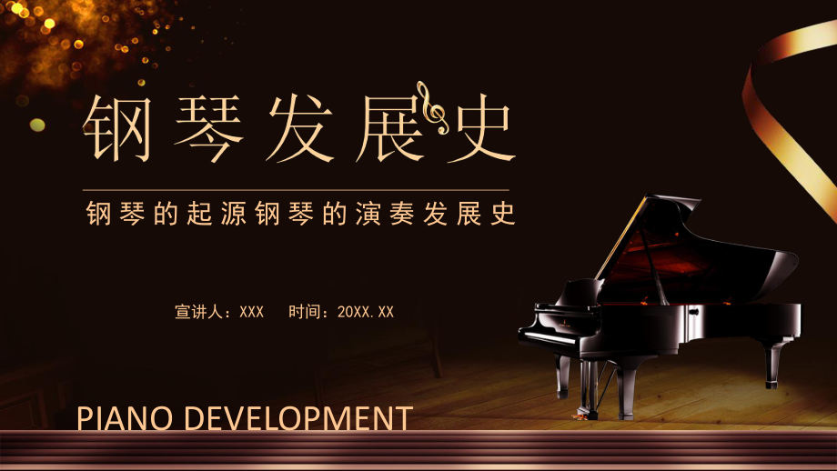 钢琴的起源钢琴的演奏发展史课堂教学PPT课件_第1页