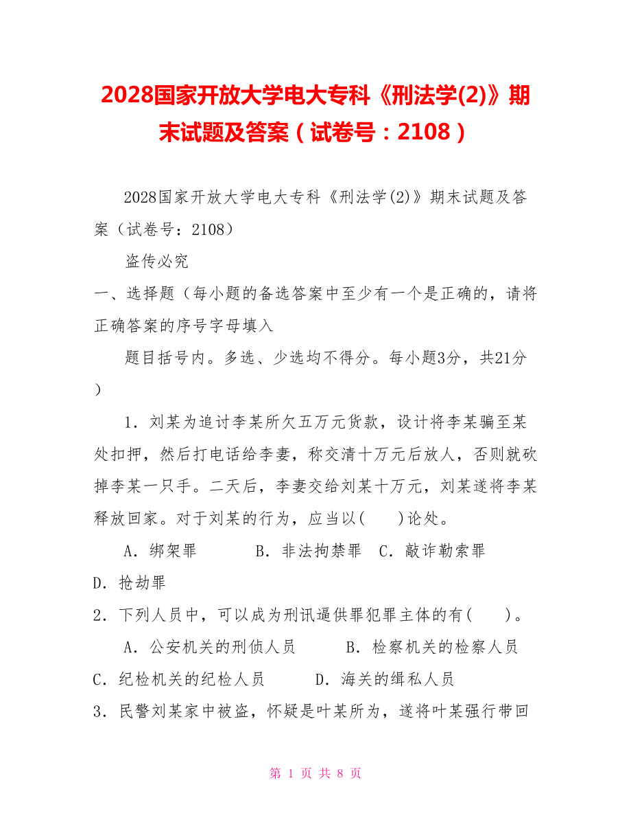 2028國家開放大學(xué)電大專科《刑法學(xué)(2)》期末試題及答案（試卷號：2108）_第1頁