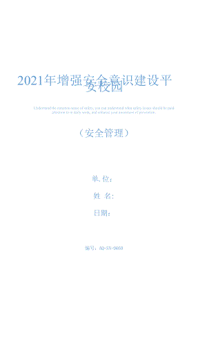 2021年增強(qiáng)安全意識(shí) 建設(shè)平安校園.docx