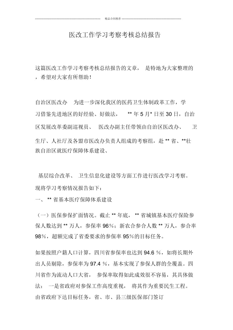 医改工作学习考察考核总结报告_第1页