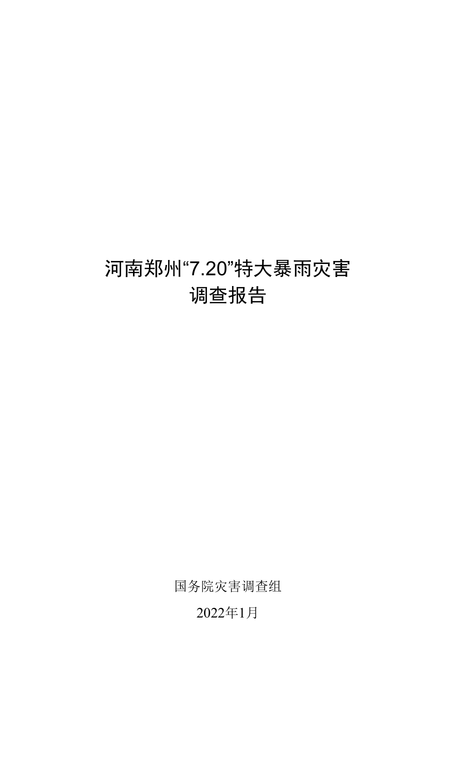 河南鄭州“7.20”特大暴雨災(zāi)害調(diào)查報(bào)告【1】.docx_第1頁