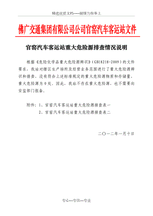 危險源辨識-辨識重大危險源：XXXX公司重大危險源排查情況說明(參考稿)