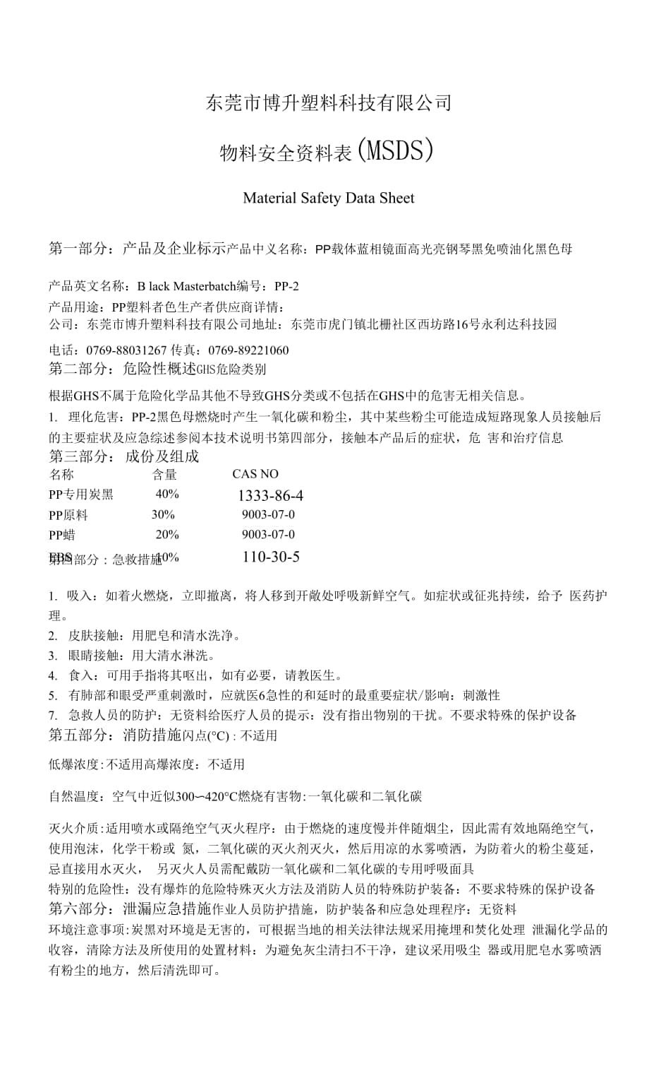 PP载体蓝相镜面高黑高光亮钢琴黑免喷油化黑色母(MSDS).docx_第1页