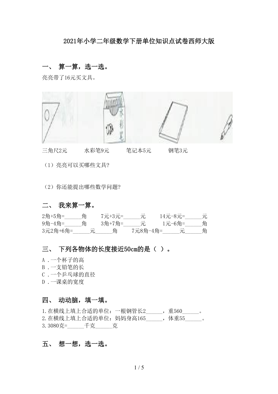 小学二年级数学下册单位知识点试卷西师大版_第1页