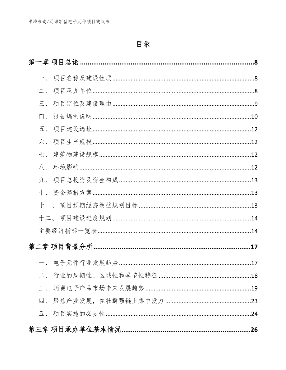 辽源新型电子元件项目建议书范文_第1页